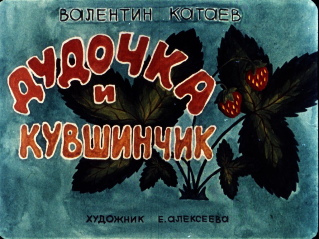 Диафильм Дудочка и кувшинчик