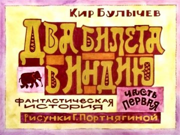 Диафильм Два билета в Индию. Часть 1