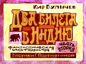 Диафильм Два билета в Индию. Часть 2