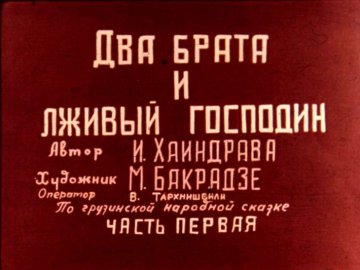 Диафильм Два брата и лживый господин. Часть 1