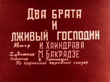 Диафильм Два брата и лживый господин. Часть 2