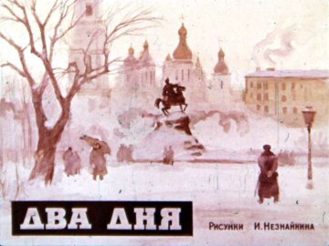 Диафильм Два дня