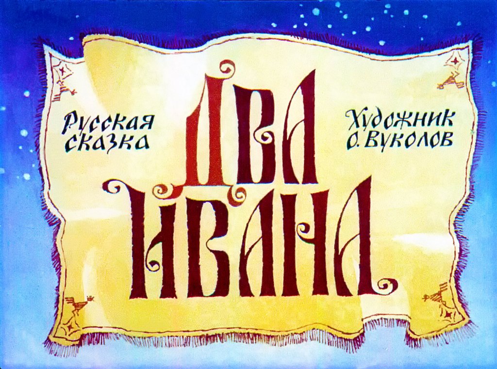 Диафильм Два Ивана