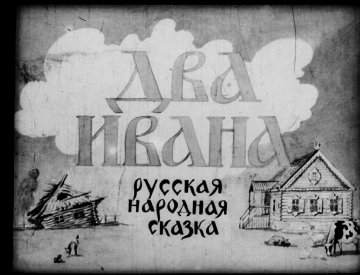 Диафильм Два Ивана