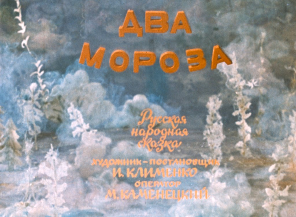 Диафильм Два мороза