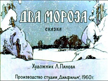 Диафильм Два Мороза