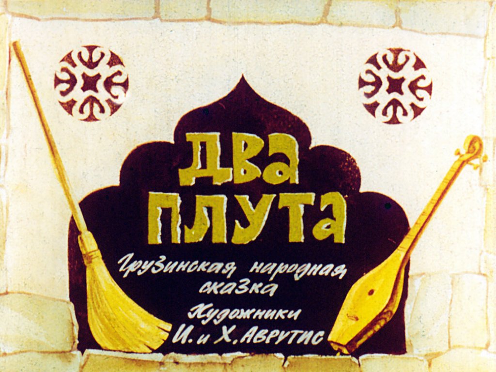 Диафильм Два плута