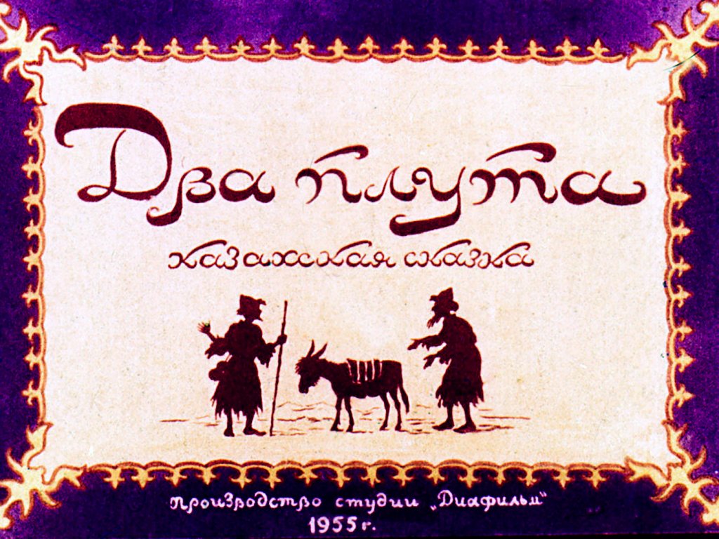 Диафильм Два плута