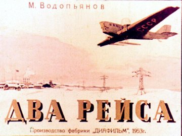 Диафильм Два рейса