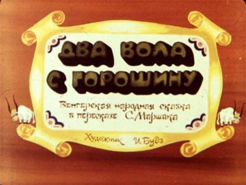Диафильм Два вола с горошину