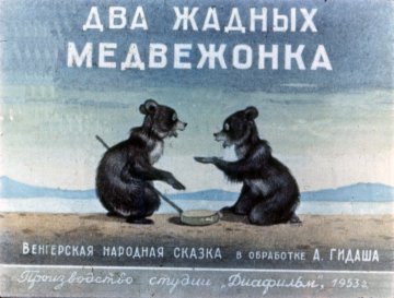 Диафильм Два жадных медвежонка
