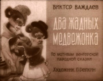Диафильм Два жадных медвежонка