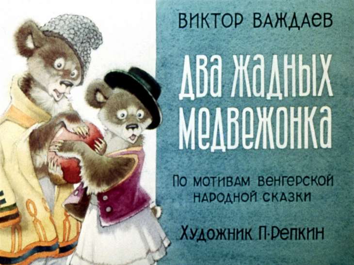 Диафильм Два жадных медвежонка