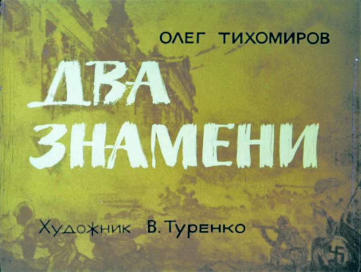 Диафильм Два знамени