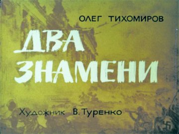 Диафильм Два знамени