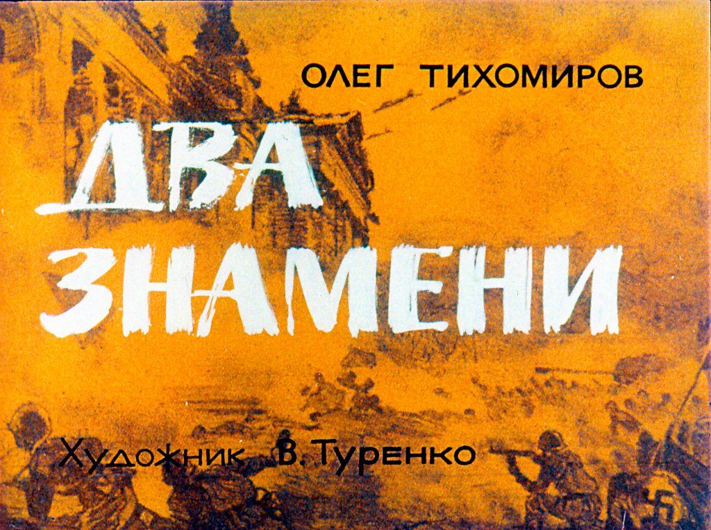 Диафильм Два знамени