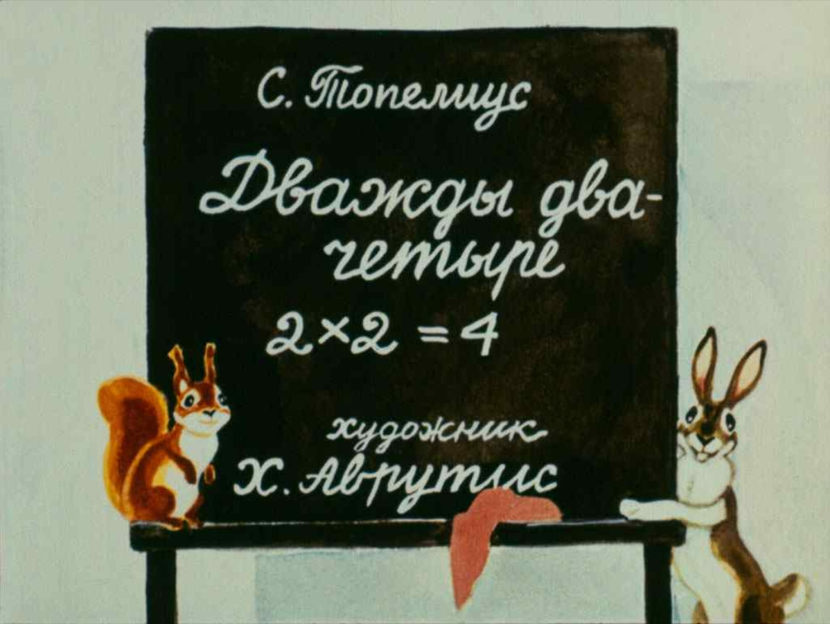 Диафильм Дважды два - четыре (1986)