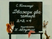 Дважды два - четыре (1986)