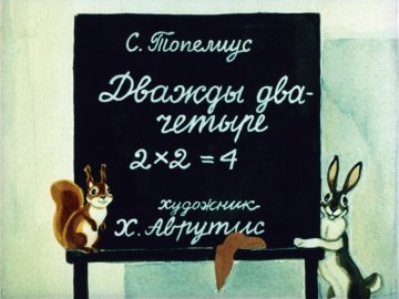 Диафильм Дважды два - четыре