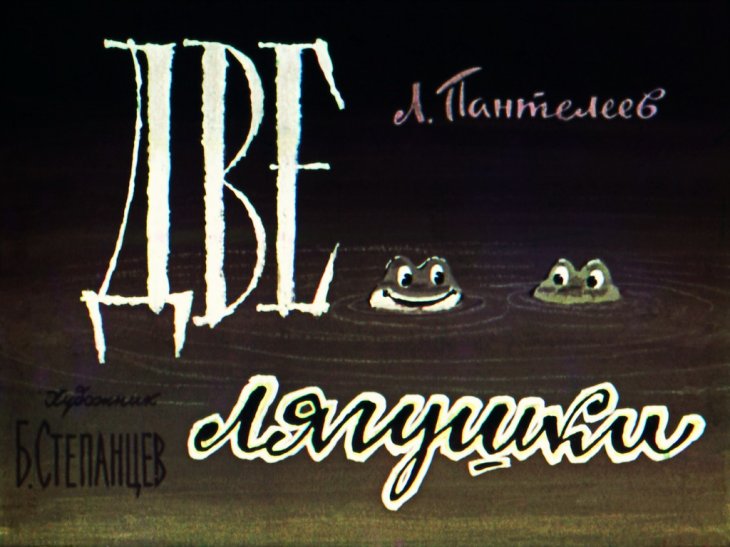 Диафильм Две лягушки