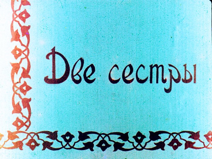 Диафильм Две сестры