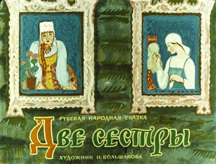 Диафильм Две сестры