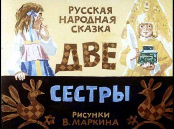 Диафильм Две сестры