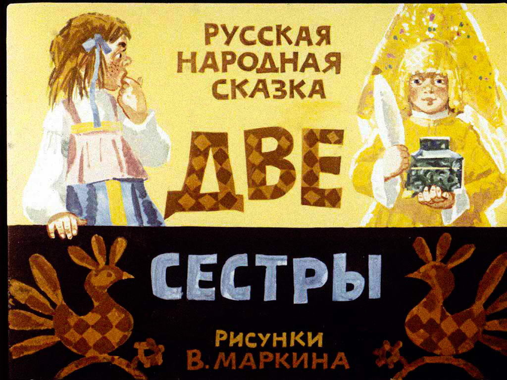 Диафильм Две сестры