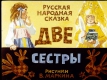 Две сестры
