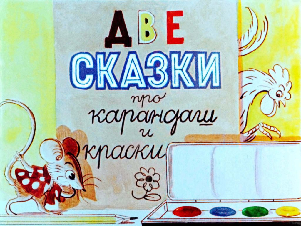 Диафильм Две сказки про карандаш и краски