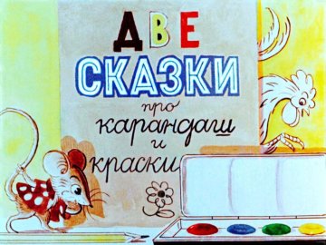 Диафильм Две сказки про карандаш и краски
