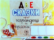 Две сказки про карандаш и краски