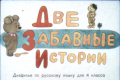 Две забавные истории