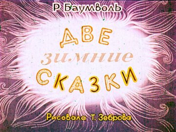 Диафильм Две зимние сказки