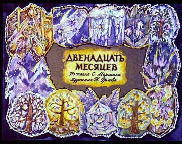 Диафильм Двенадцать месяцев