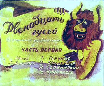 Диафильм Двенадцать гусей. Часть 1