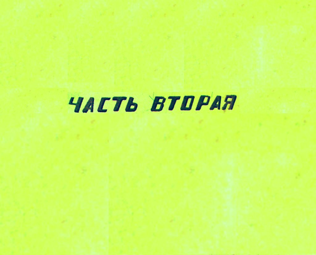 Диафильм Двенадцать гусей. Часть 2