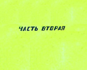 Диафильм Двенадцать гусей. Часть 2