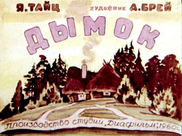 Диафильм Дымок