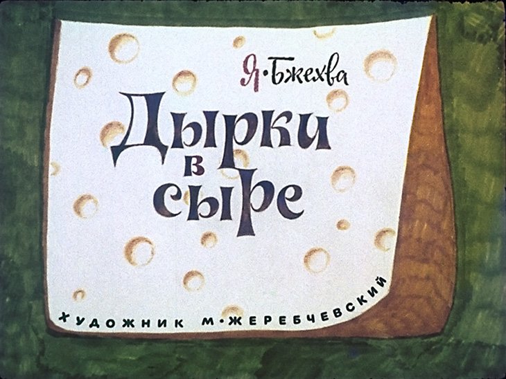 Дырки в сыре