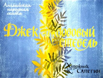 Диафильм Джек и бобовый стебель