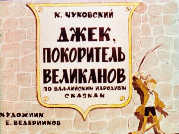 Диафильм Джек, покоритель великанов