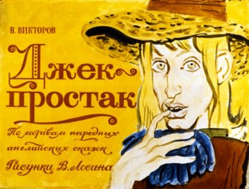 Диафильм Джек-простак