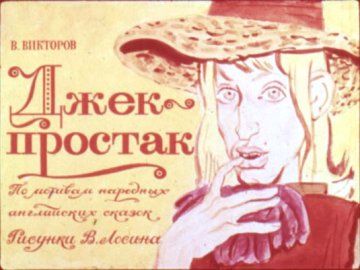 Диафильм Джек-простак