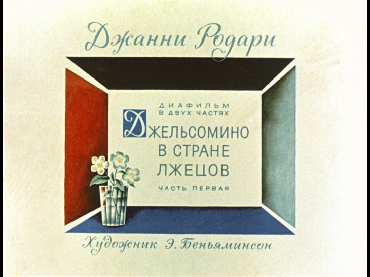 Диафильм Джельсомино в стране лжецов. Часть 1