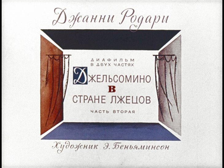 Диафильм Джельсомино в стране лжецов. Часть 2