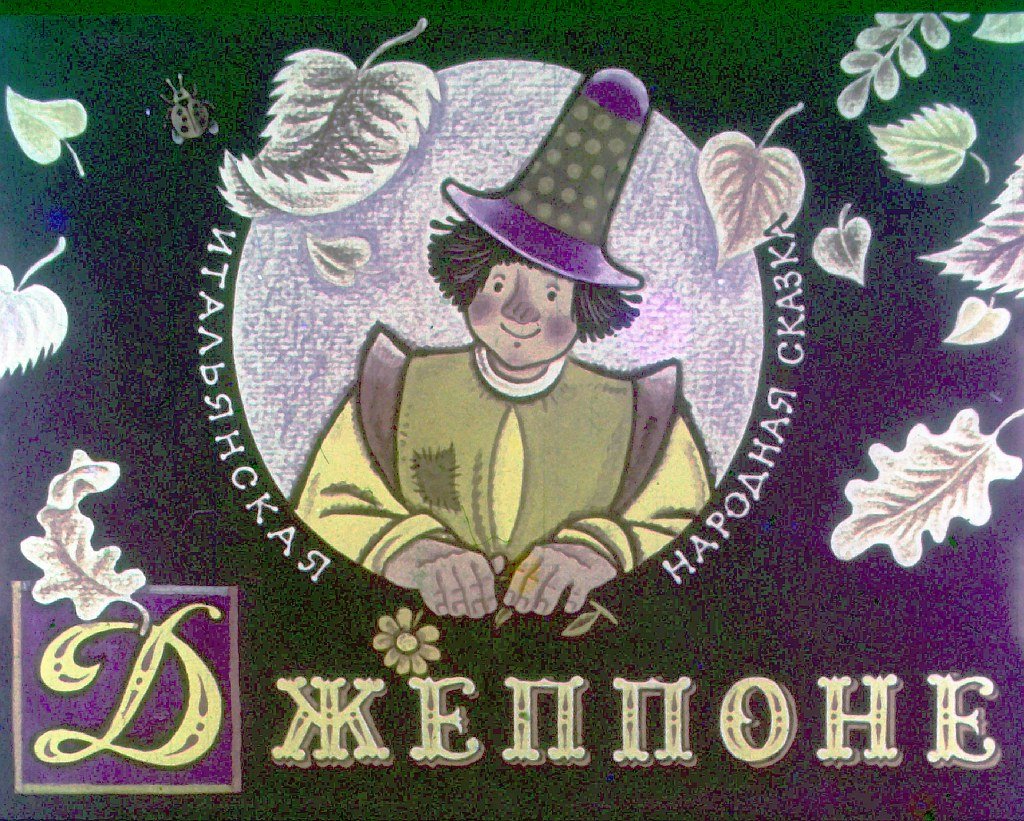 Диафильм Джеппоне