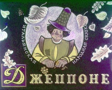 Диафильм Джеппоне