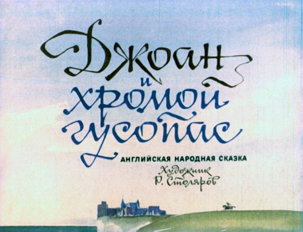 Диафильм Джоан и хромой гусопас