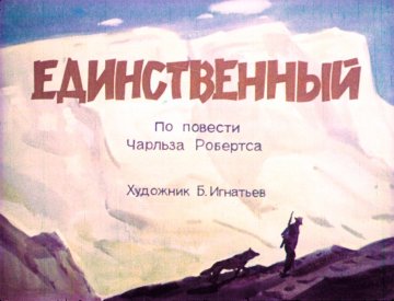 Диафильм Единственный